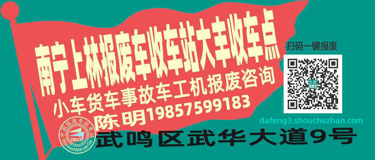 南宁上林报废车收车站大丰收车点